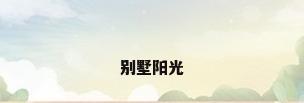 别墅阳光
