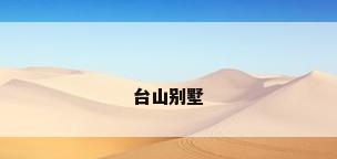 台山别墅