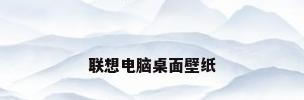 联想电脑桌面壁纸