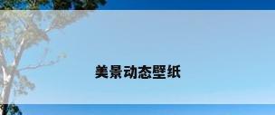 美景动态壁纸