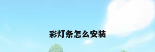 彩灯条怎么安装