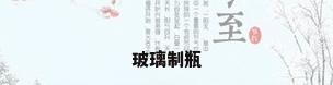 玻璃制瓶