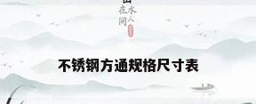 不锈钢方通规格尺寸表