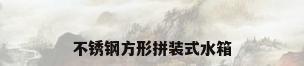 不锈钢方形拼装式水箱
