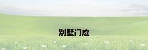 别墅门庭