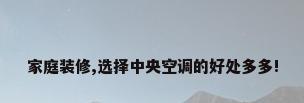 家庭装修,选择中央空调的好处多多!