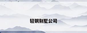 轻钢别墅公司