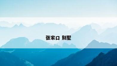 张家口 别墅