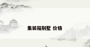 集装箱别墅 价格