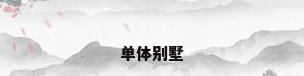 单体别墅