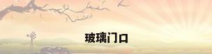 玻璃门口
