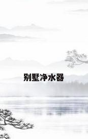 别墅净水器