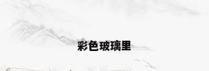 彩色玻璃里