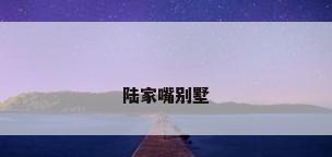 陆家嘴别墅