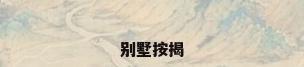 别墅按揭