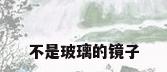 不是玻璃的镜子