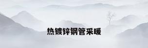 热镀锌钢管采暖