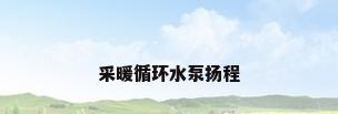 采暖循环水泵扬程