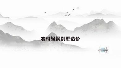 农村轻钢别墅造价