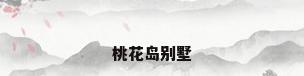 桃花岛别墅