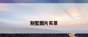 别墅图片实景