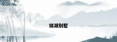 镇湖别墅