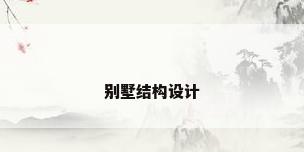 别墅结构设计