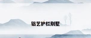 铝艺护栏别墅