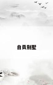 自贡别墅