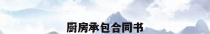 厨房承包合同书