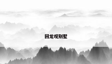 回龙观别墅