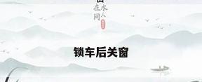锁车后关窗