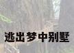 逃出梦中别墅