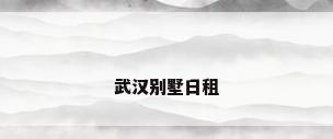 武汉别墅日租