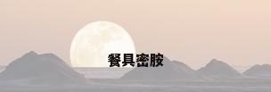 餐具密胺