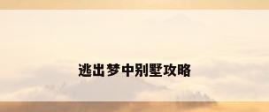 逃出梦中别墅攻略