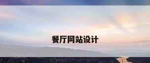 餐厅网站设计