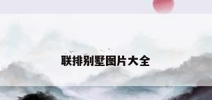 联排别墅图片大全