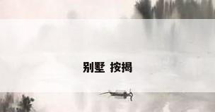 别墅 按揭