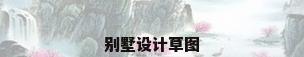 别墅设计草图