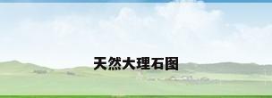 天然大理石图