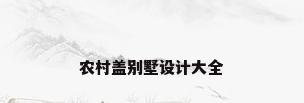 农村盖别墅设计大全