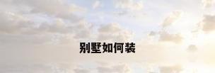 别墅如何装