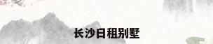 长沙日租别墅