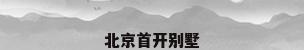 北京首开别墅