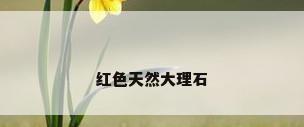 红色天然大理石
