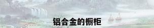 铝合金的橱柜