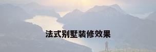 法式别墅装修效果