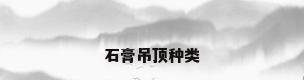 石膏吊顶种类