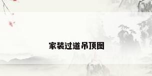 家装过道吊顶图